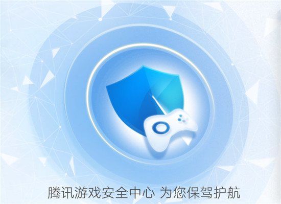 腾讯游戏安全中心网址查询 