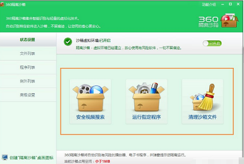 360隔离沙箱功能与使用指南