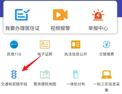 交管12123随手拍奖励操作指南