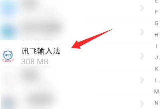 讯飞输入法清除输入记忆教程