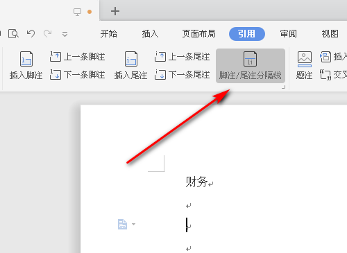 Word脚注横线删除指南  