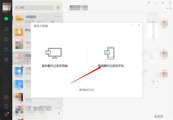 微信电脑版恢复聊天记录手机方法