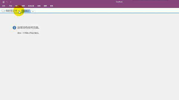 OneNote软件功能全面解析
