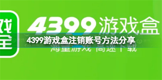 4399游戏盒账号注销详细教程