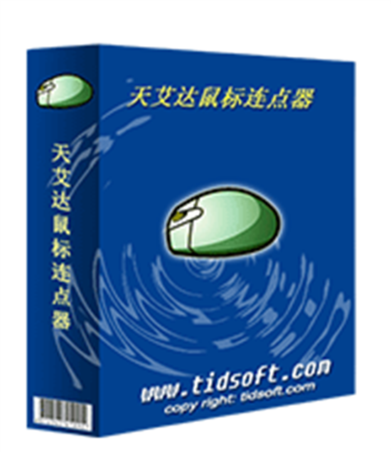 天艾达鼠标连点器使用指南