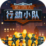 破门而入行动小队中文动作游戏v1.0.71 中文版