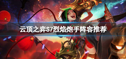云顶之弈S7神龙烈焰炮手玩法攻略