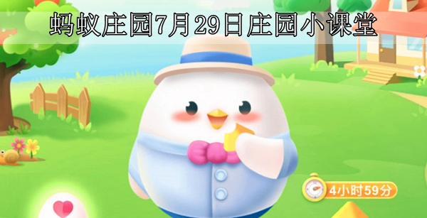 蚂蚁庄园7月29日最新答案