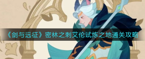 剑与远征艾伦试炼之地通关指南