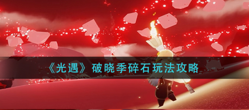 光遇破晓季碎石玩法指南