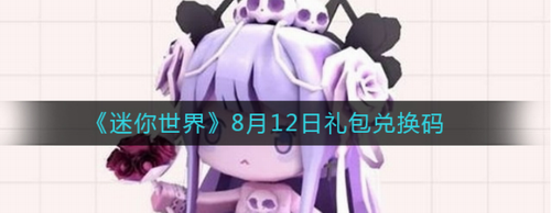 迷你世界813礼包兑换码大全  