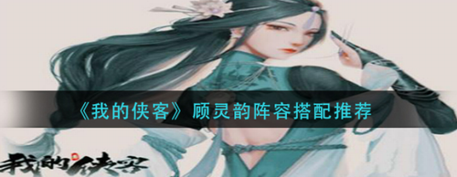 我的侠客顾灵韵最强阵容搭配推荐