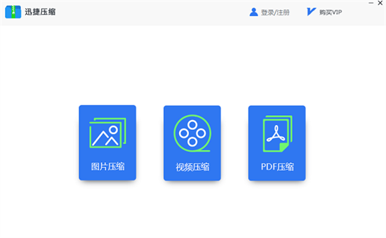 迅捷压缩操作界面示意图