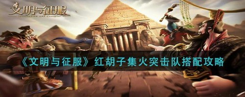 红胡子集火突击队搭配攻略