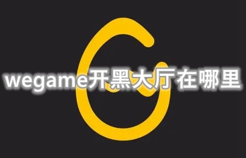wegame开黑大厅消失如何解决