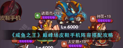 咸鱼之王巅峰场皮鞋手机阵容玩法搭配
