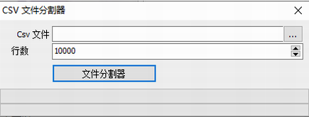 csvu6587u4ef6u5206u5272u5de5u5177 