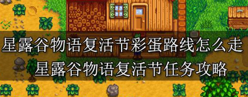 星露谷物语复活节彩蛋收集路线解析  