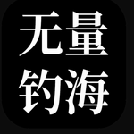  无量钓海免费钓鱼世界v1.2 免费版