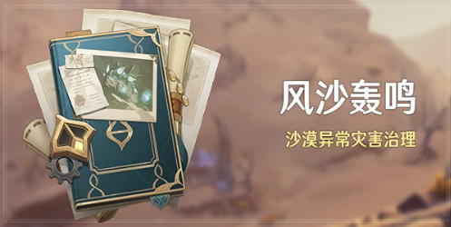 原神风沙轰鸣活动玩法攻略