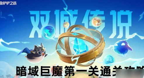 金铲铲之战S6暗域巨魔第一关通关指南