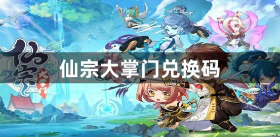 仙宗大掌门2023最新兑换码汇总
