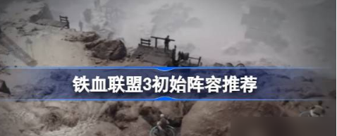 铁血联盟3开局配队阵容推荐