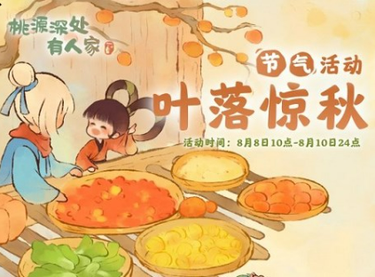 桃源深处有人家叶落惊秋活动攻略