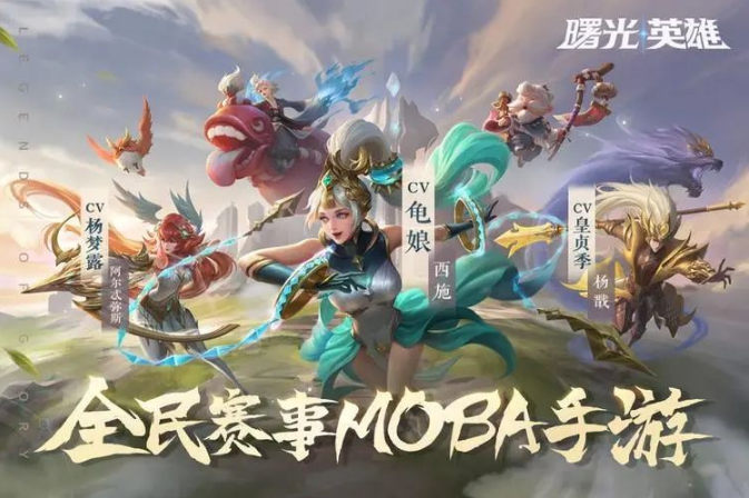 曙光英雄王者荣耀对比分析