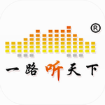 一路听天下优质听书软件
