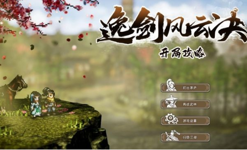 逸剑风云决开局技巧 新手开荒必备指南