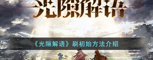 光隙解语刷初始高效攻略 