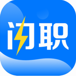 闪职网app高效求职工具