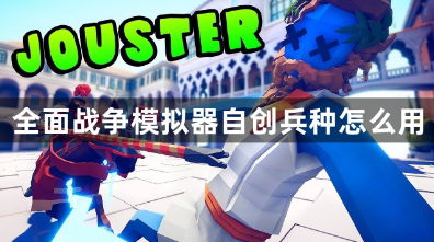 全面战争模拟器自创兵种使用教程