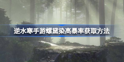 逆水寒手游螺黛染高暴率NPC获取指南