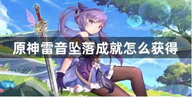 原神雷音坠落成就解锁指南