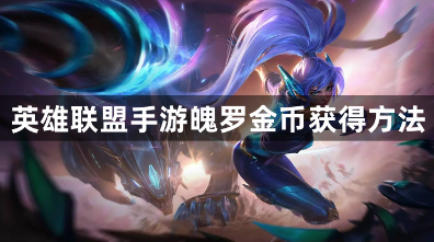 英雄联盟手游魄罗金币获取途径与使用技巧
