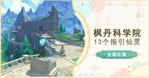 原神41指引仙灵位置大全