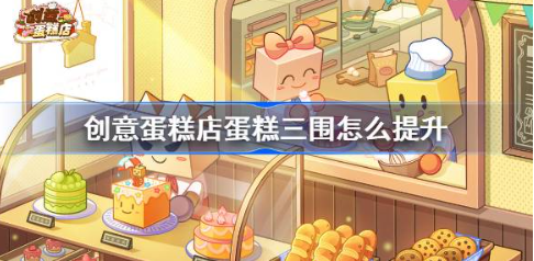创意蛋糕店三围上限突破方法