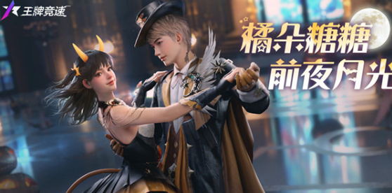 王牌竞速2023万圣折扣节活动完全指南