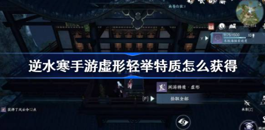 逆水寒手游虚形轻举特质获取指南