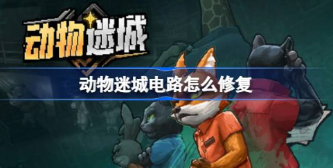 动物迷城电路修复技巧指南