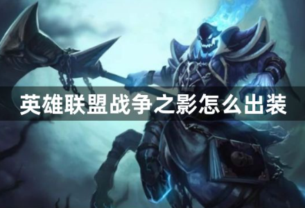 英雄联盟战争之影赫卡里姆出装指南