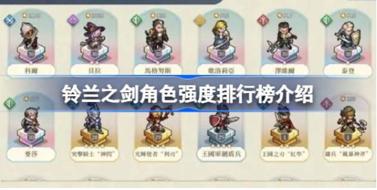 铃兰之剑角色强度排行榜最新版