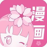 樱花漫画正版免费阅读应用