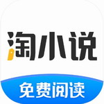 淘小说免费阅读伴侣