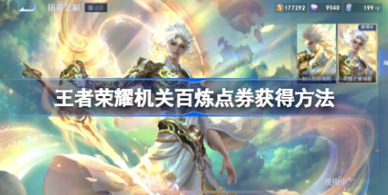王者荣耀机关百炼点券获取攻略