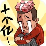 首富特烦恼财富自由之路v5.10.2 无限金币版