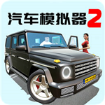 汽车模拟器2免费内置菜单版下载v1.0.0 解锁全部车辆版