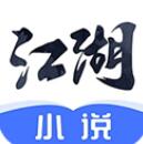 江湖小说移动阅读神器